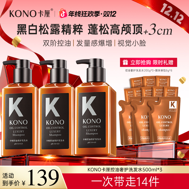 【明星同款香】KONO奢护控油蓬松洗发水持久留香柔顺发丝大容量