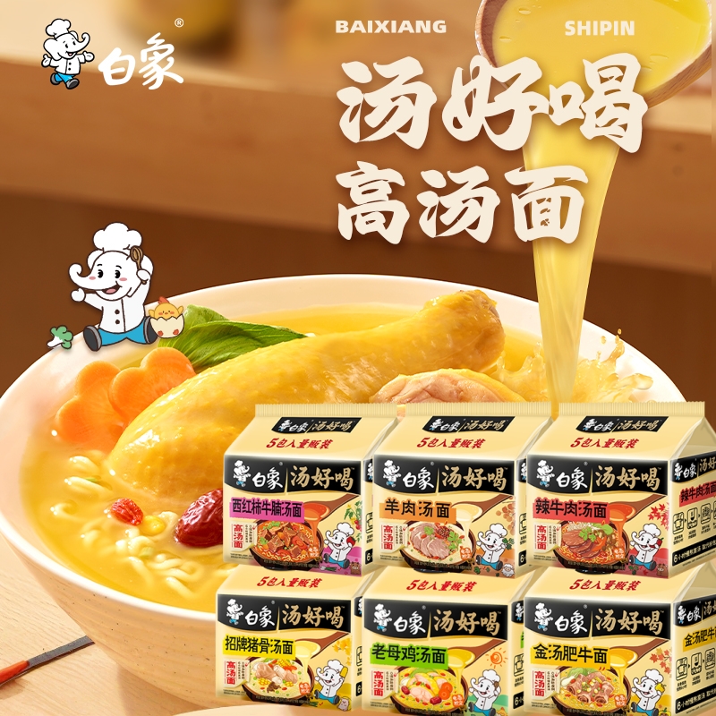 白象汤好喝新升级版高汤面多种口味方便面泡面自然速食夜宵五连包
