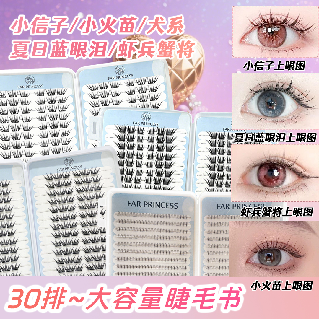 30排超大容量黑色蓝眼泪小信子小鹿睫毛书自然卷翘新手单簇假睫毛