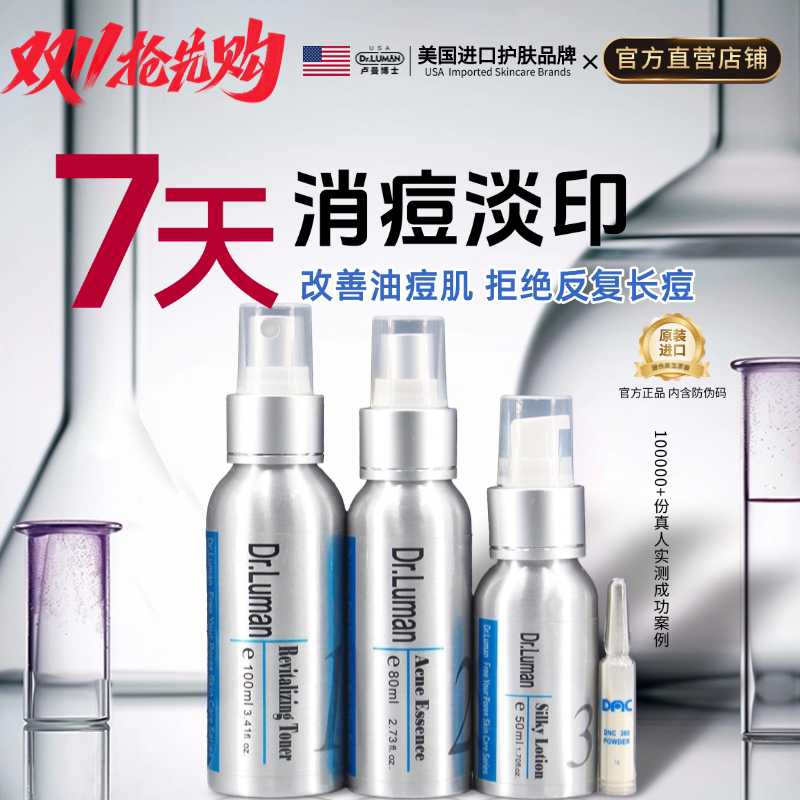 Dr.Luman卢曼博士祛痘套装淡化痘印闭口粉刺黑头男女正品官方