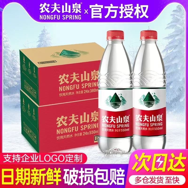【送货上门】农夫山泉天然水550ml*48瓶非矿泉水饮用水可定制