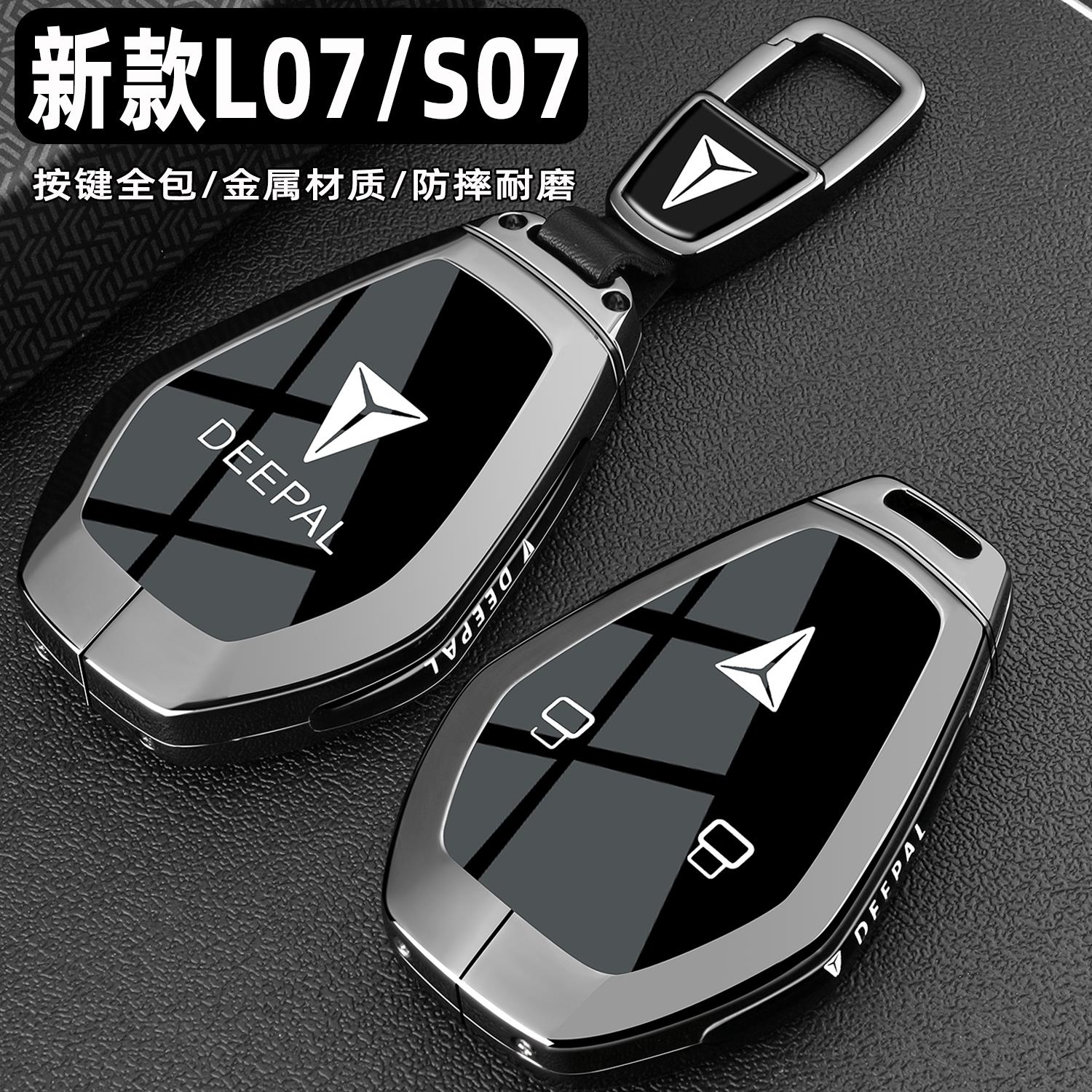 2026款深蓝S07钥匙套26焕新款L07专用汽车蓝牙智能保护金属包扣壳
