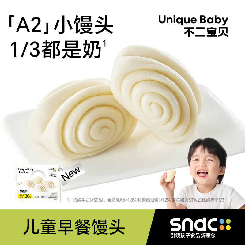 不二宝贝A2牛乳小馒头纯手工儿童速食搭早餐蒸品半成品宝宝辅食SW