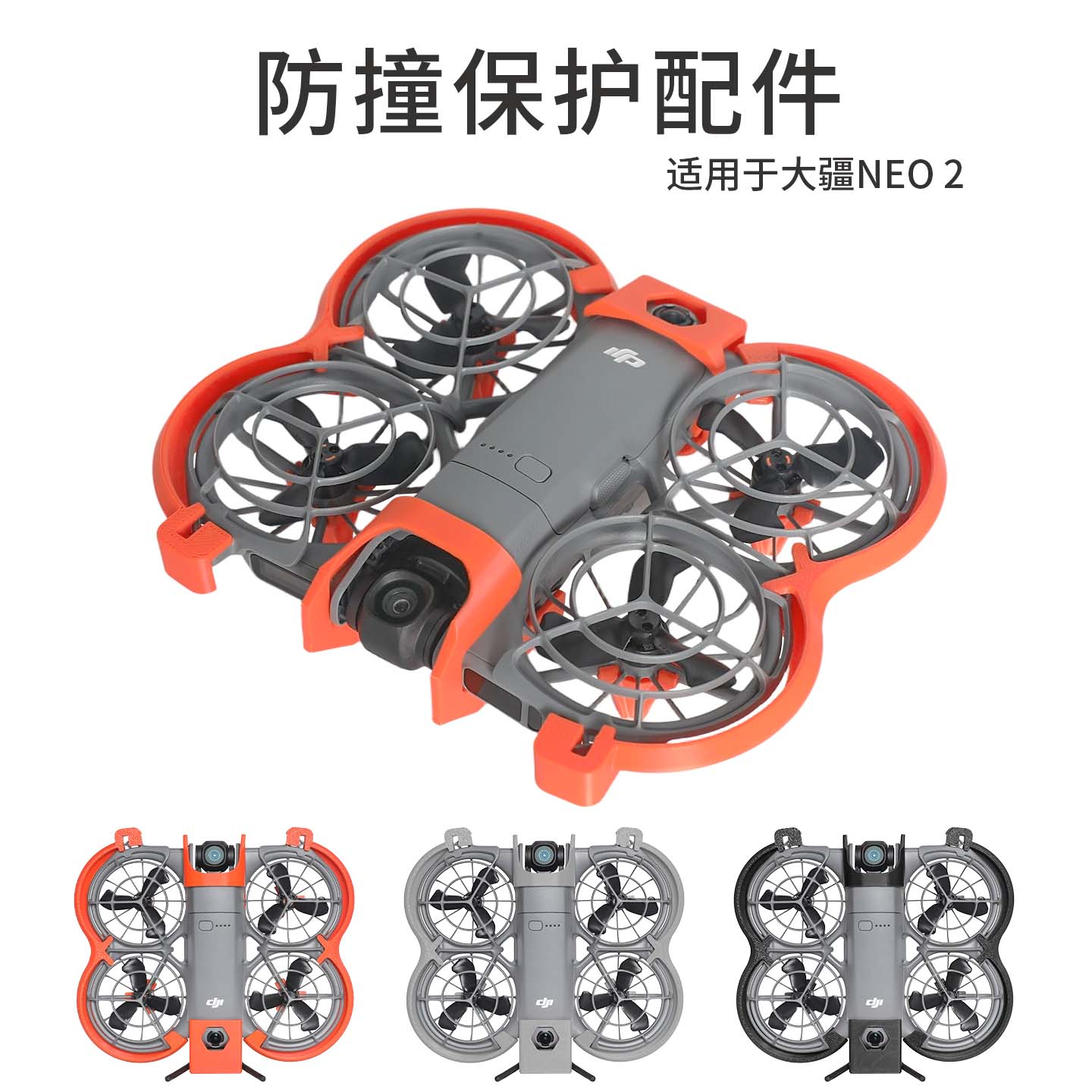 增高脚架适用大疆dji neo2无人机镜头防撞保护罩撞圈图传尾翼配件