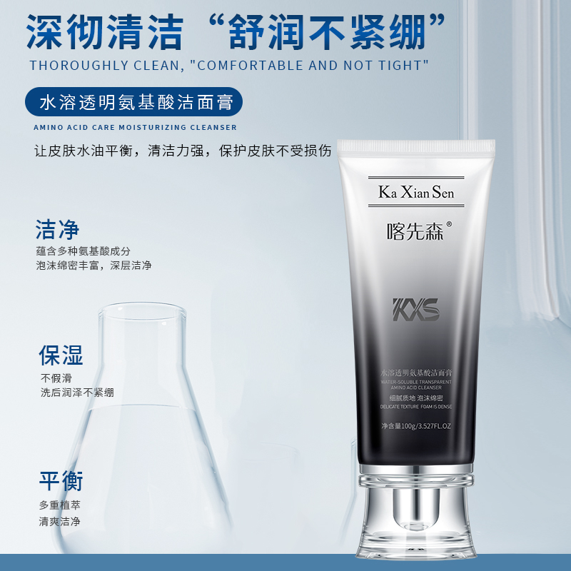 【新疆包邮】喀先森水溶透明氨基酸洁面膏