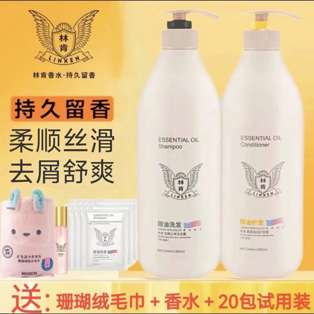 林肯精油洗发水护发素洗护套去屑清爽柔顺丝滑持久留香沐浴露香氛