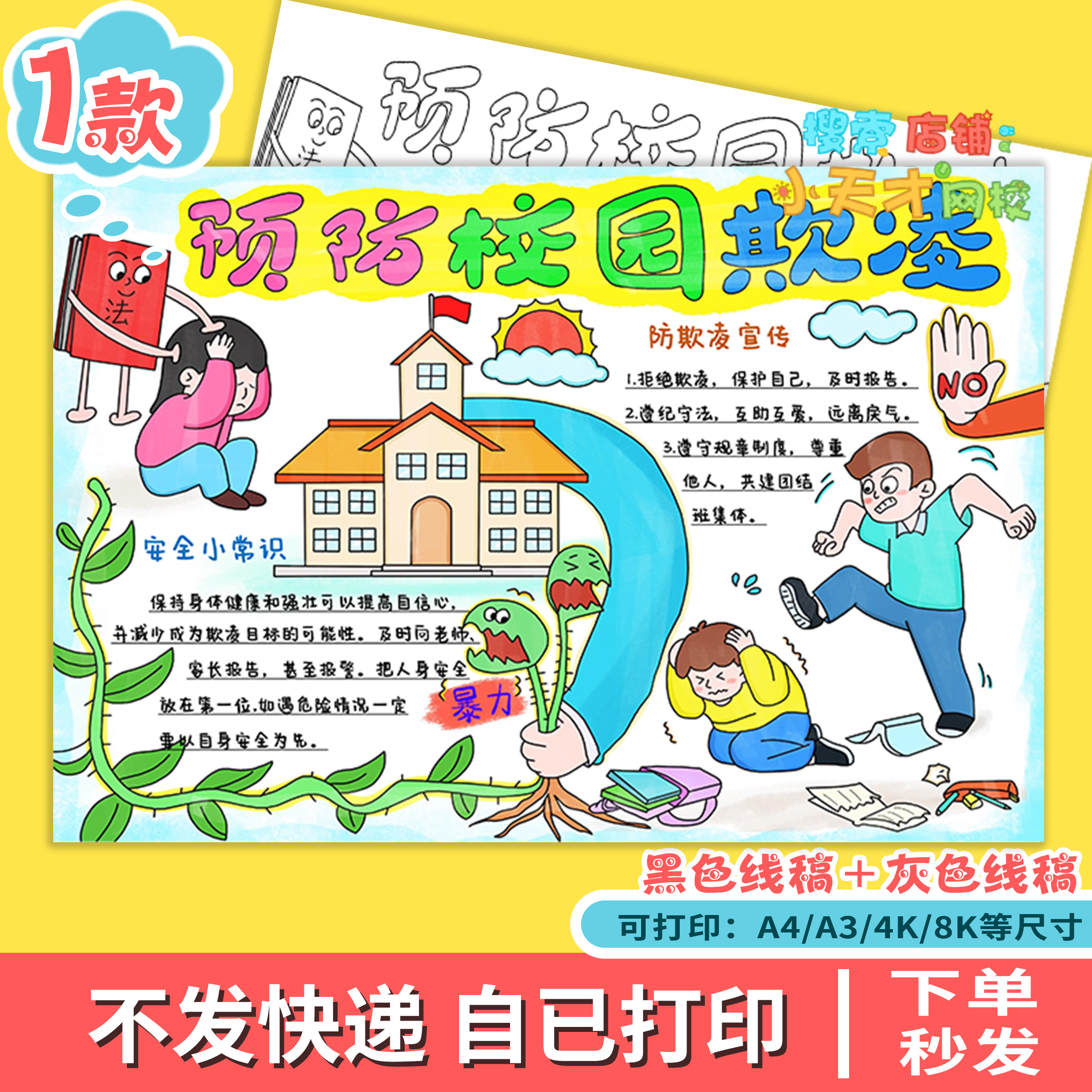 预防校园欺凌手抄报校园暴力文明校园拒绝霸凌安全教育电子报f271