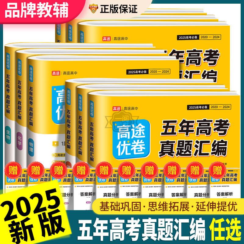 新版高途优卷必刷卷五年真题语文英语文理数学物理生物化学政治