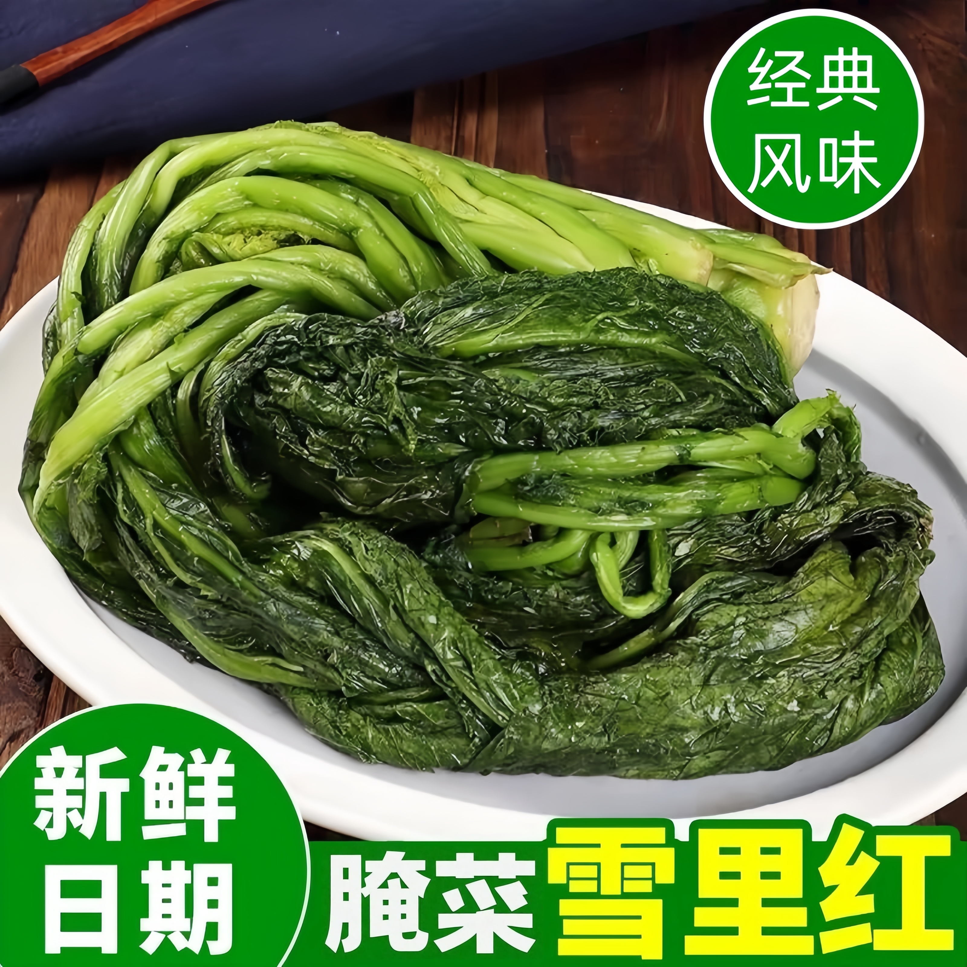 东北雪里红 雪里蕻农家腌制 咸菜酱菜下饭菜包邮