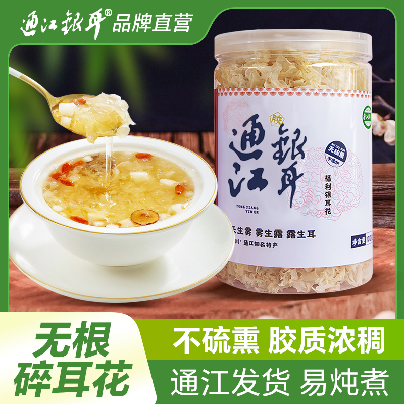 【银耳碎花】通江段木白木耳银耳干货耳花无硫碎耳胶质100克精选
