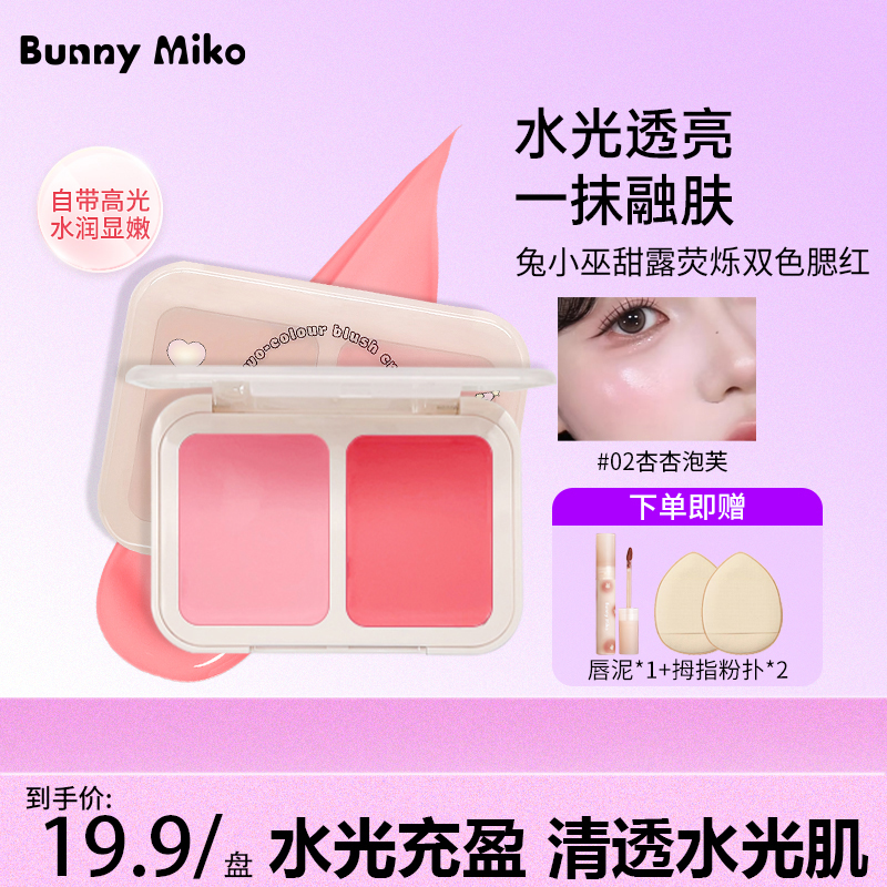 MikoBunny兔小巫双色腮红膏+奶霜唇泥唇彩水光镜面显白透亮学生