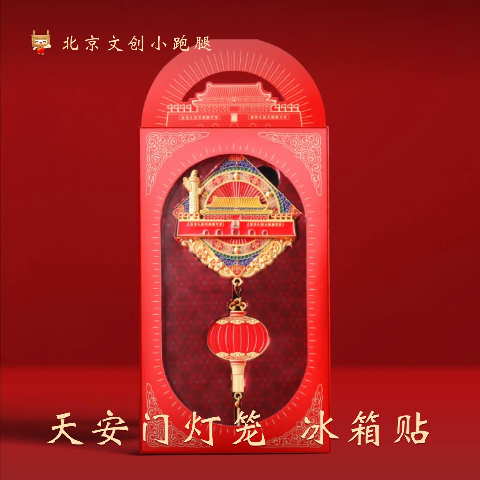 天安门大红灯笼冰箱贴北京旅游纪念品送人礼盒文创故宫创意