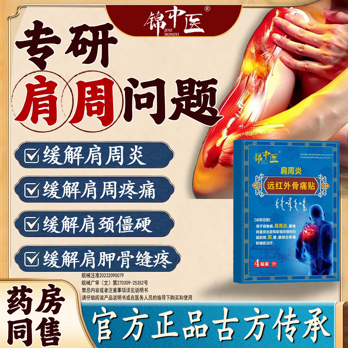 【官方正品】锦中医肩周贴远红外骨痛贴肩颈贴缓解肩周疼痛专用贴膏缓解肩膀积液酸痛疼痛膏贴