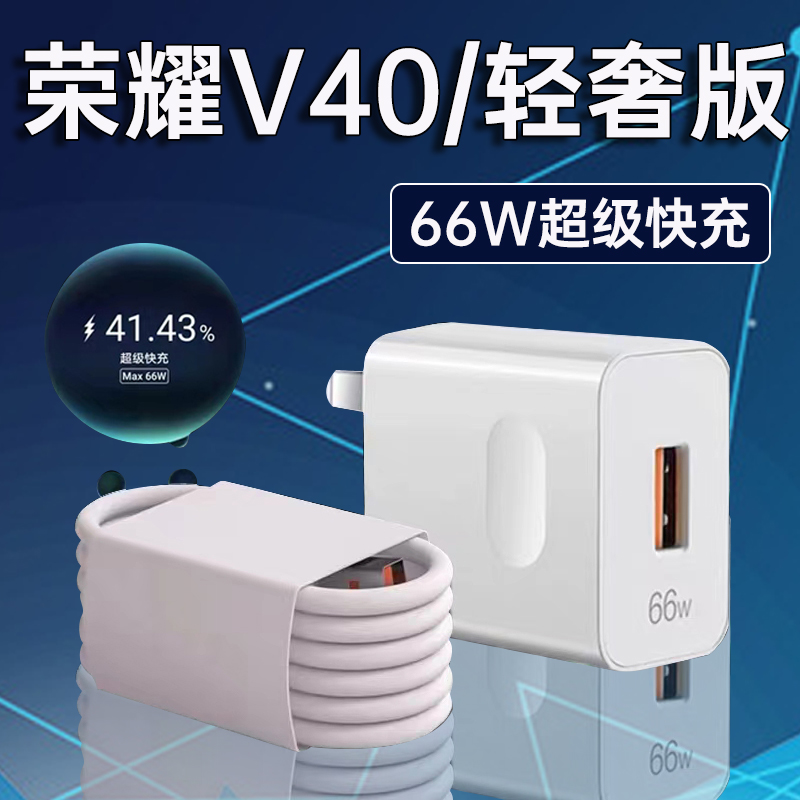 适用荣耀V40充电器66W原装超级快充荣耀v40充电头6A闪充华为荣耀v