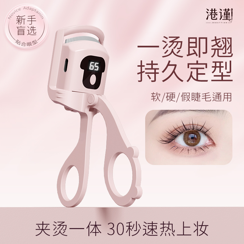 港谨睫毛烫卷器充电款电热烫睫毛神器电烫睫毛夹加热电动卷翘定型