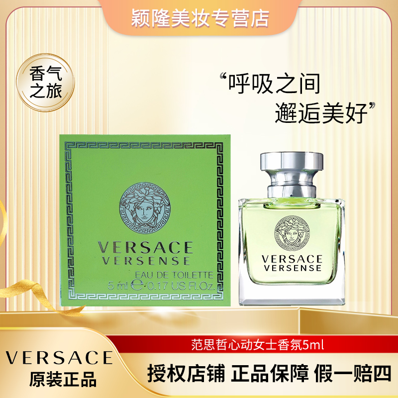 VERSACE/范思哲心动女士淡香水  5ml Q版 迷你 小样