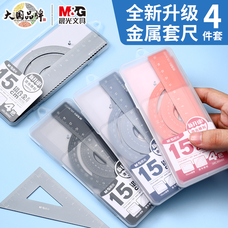 晨光铝合金套尺直尺三角板量角器波浪线学生专用文具