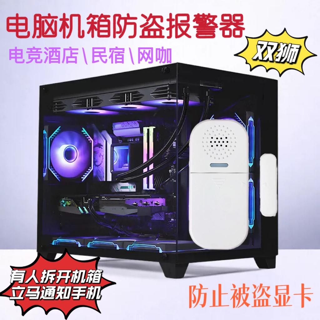 双狮NB门磁报警器电竞酒店机箱防盗系统防偷显卡电脑主机报警器