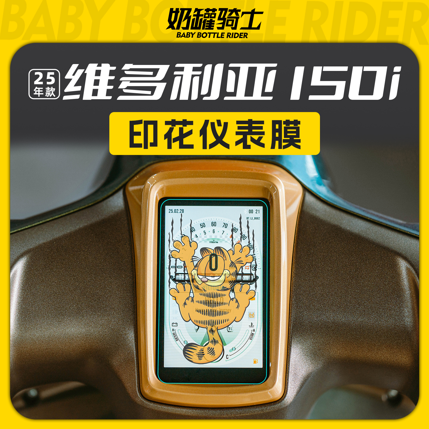 适用25款维多利亚150i印花仪表膜防水仪表保护膜防刮贴膜改装配件