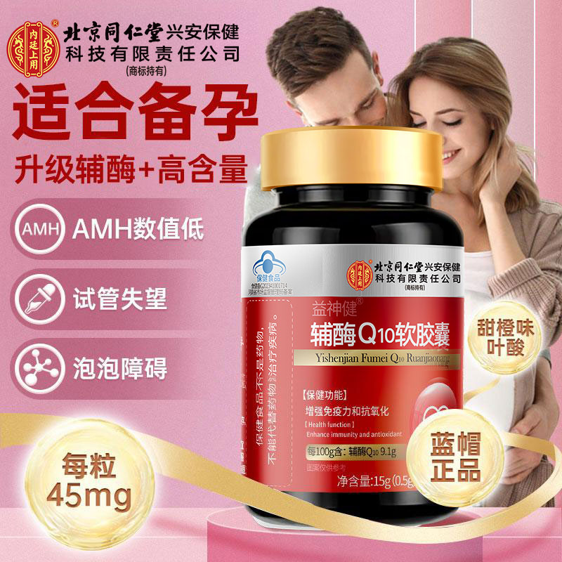 北京同仁堂内廷上用辅酶Q10软胶囊备孕增强免疫力高龄成人