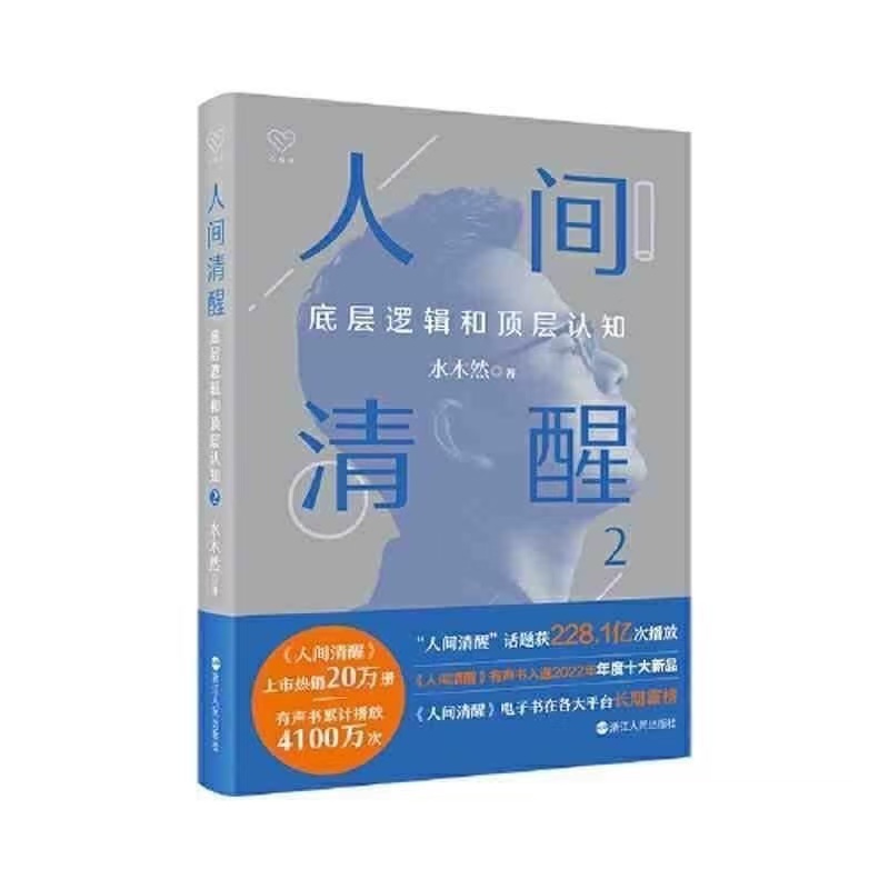 人间清醒2：底层逻辑和顶层认知