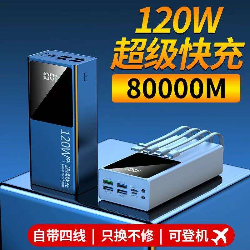 【3C认证】120W超级快充80000M充电宝自带线超大容量50000/20000M