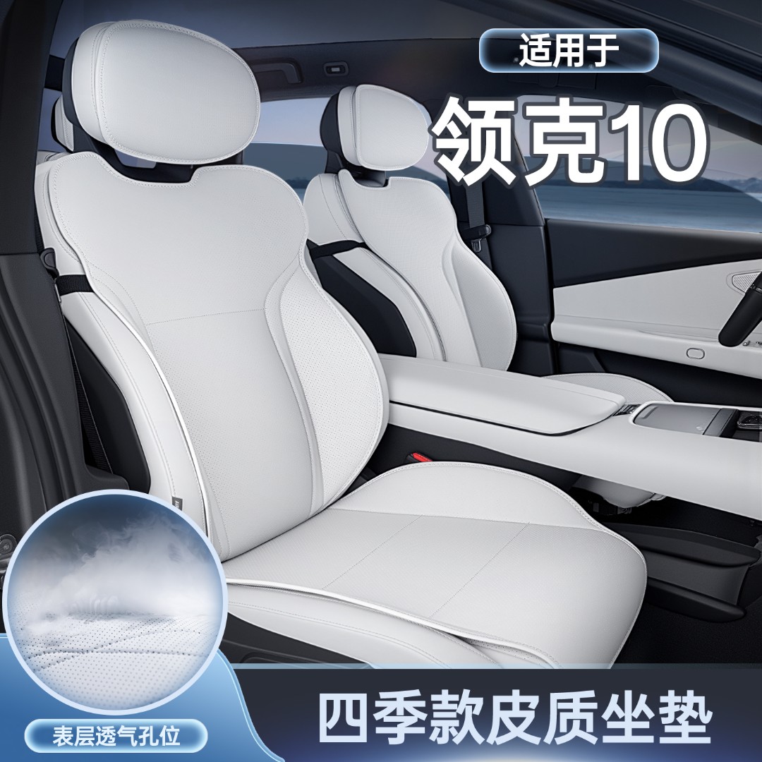 适用于领克10 EM-P坐垫四季通用座椅套领克10emp汽车配件专用座套
