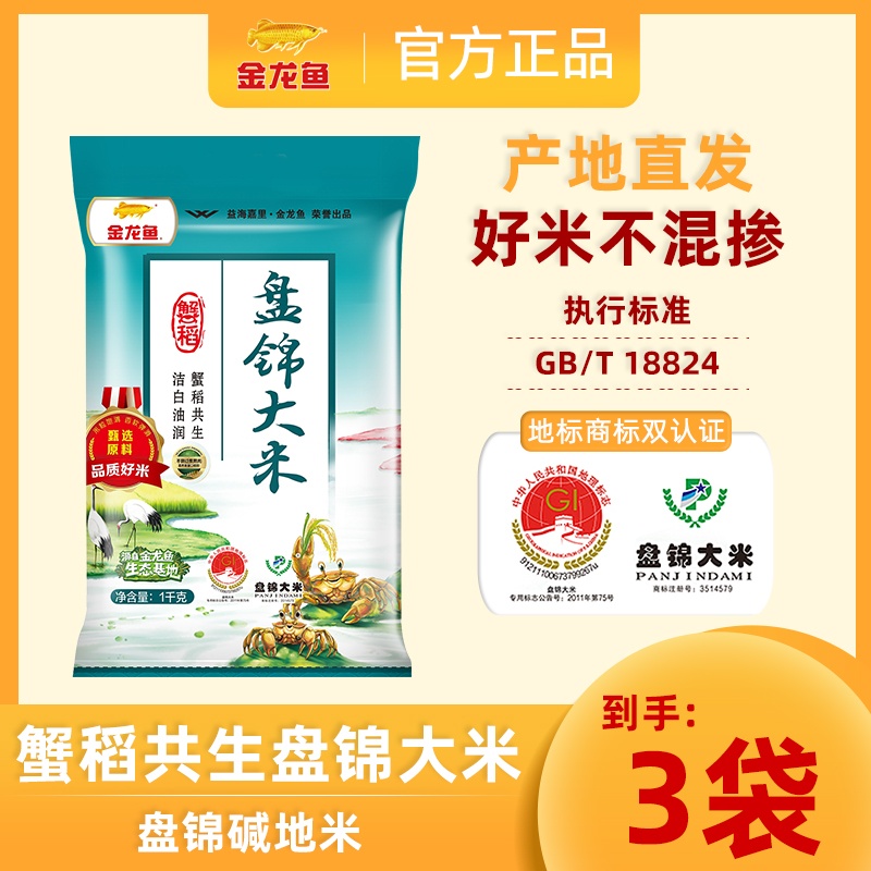【拍一发三】长粒金龙鱼盘锦大米1kg*3袋蟹田大米东北营养大米