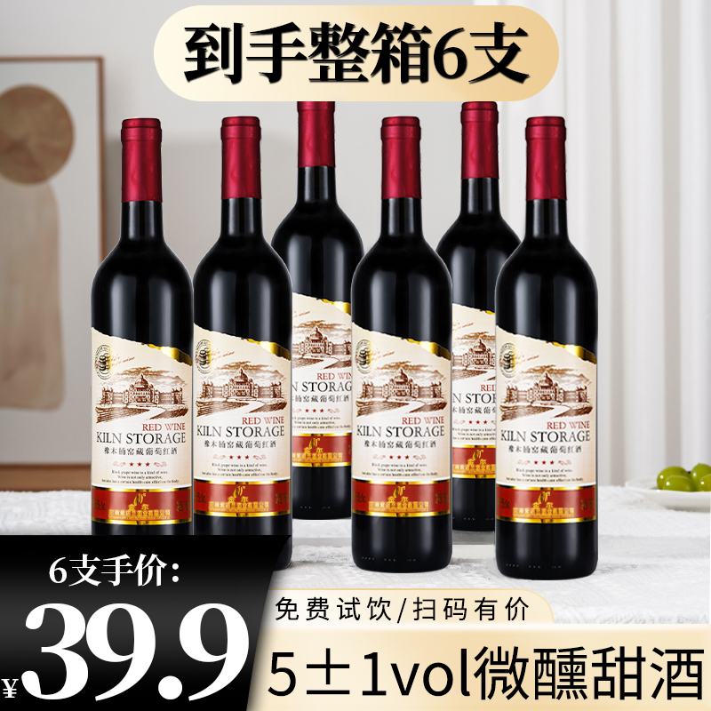 甜葡萄红酒甜型甜红葡萄六支整箱传统微醺果酒低度水果酒女士甜酒