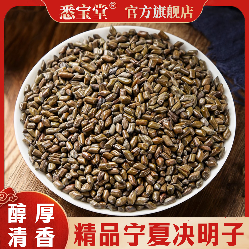 悉宝堂 决明子精选正宗宁夏决明子熟决明子干货泡茶水