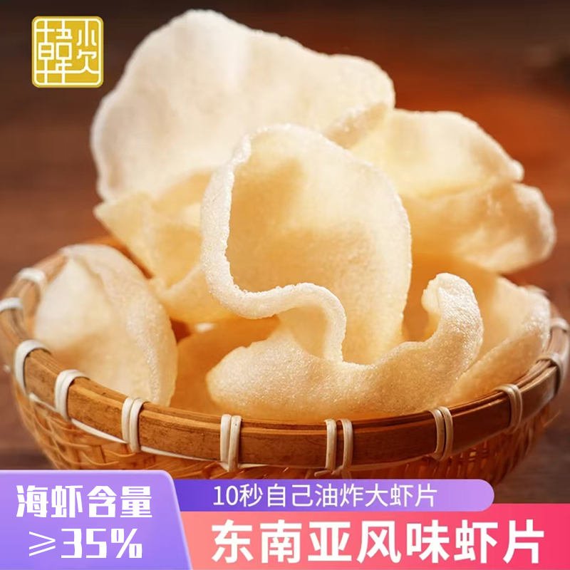 【35%海虾含量】韩小欠东南亚风味大虾片虾味油炸香脆休闲膨化鲜香