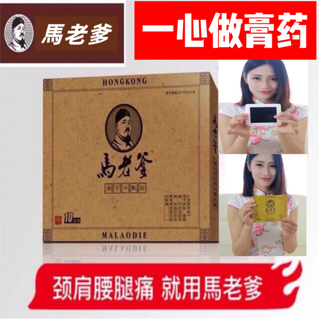 马老爹黑膏贴颈肩腰腿疼痛酸麻关节