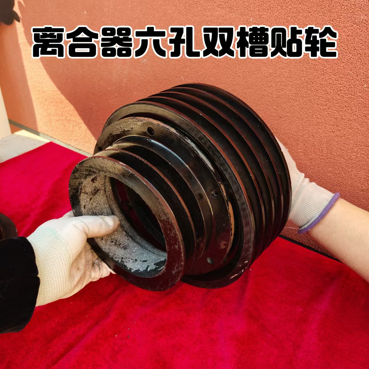 单缸车离合器六孔双槽贴轮B型双槽贴轮四轮车离合器通用贴轮