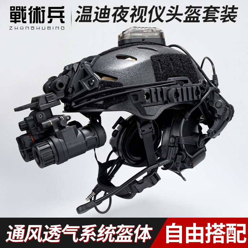 战术兵wendy温迪夜视仪战术头盔军推下场装备减震透气骑行抗冲击