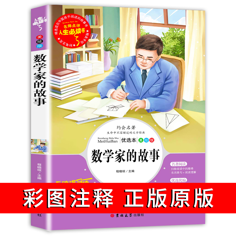 数学家的故事 三年级阅读的课外书 小学生必书籍 中外名人故事