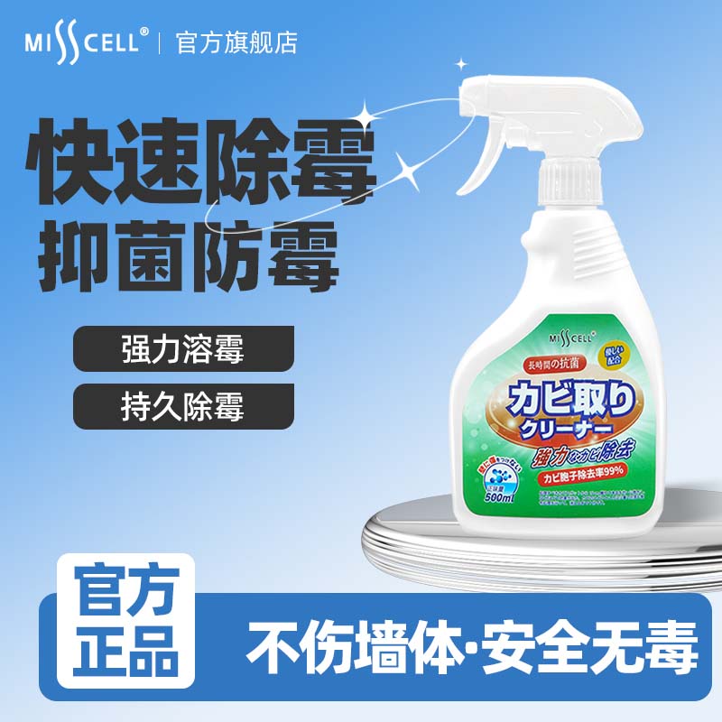 MISS CELL墙体除霉剂喷雾墙面墙壁家用发霉去霉斑菌清洁霉无踪