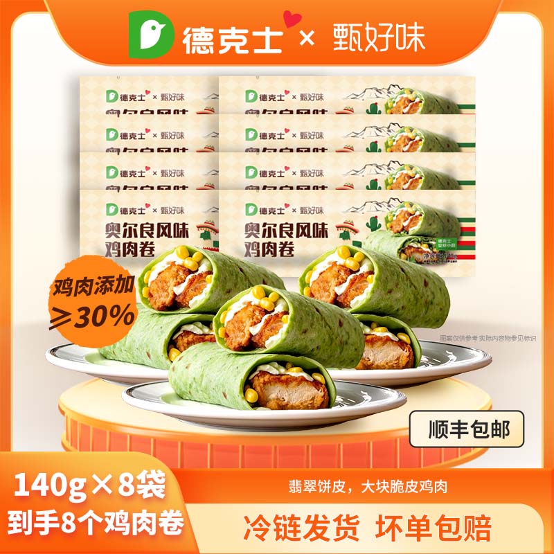 【德克士】翡翠菠菜奥尔良鸡肉卷140g*8袋 美味早餐 顺丰冷链包邮