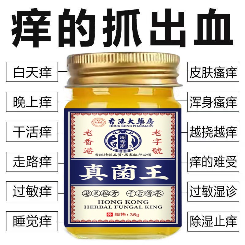 【香港真菌王】快速皮肤瘙痒外用全身皮肤手脚干痒真菌止痒膏杀菌