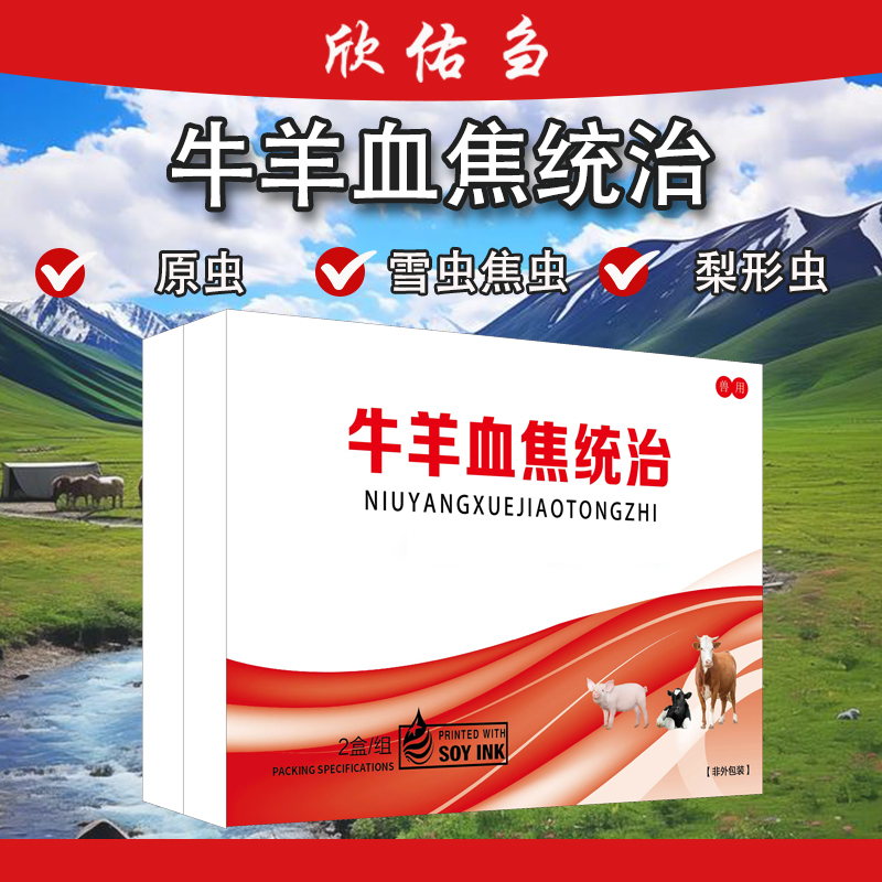欣佑刍牛羊雪焦统治兽用