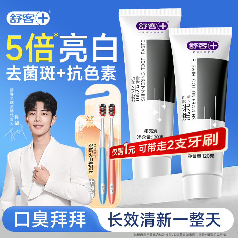 【热销推荐】舒客亮白流光牙膏除口臭去黄去烟渍微含氟口腔护理