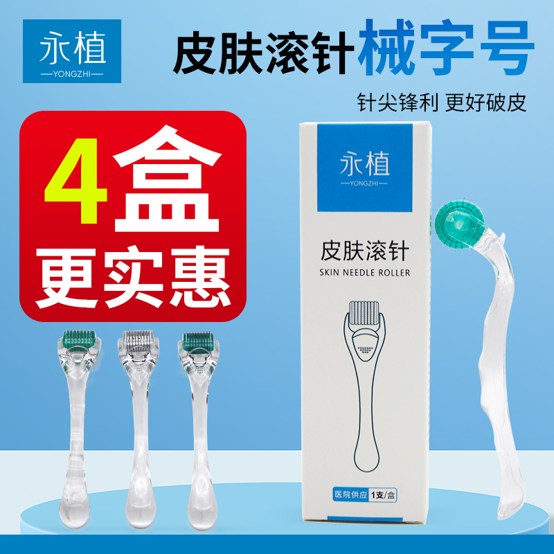 永植拍一发4盒医用皮肤滚针水光精华导入家用自打540/270/192头皮滚轮微针疗法