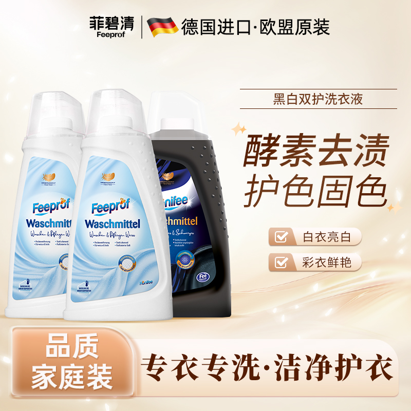 【三瓶超值装】菲碧清洗衣液黑色衣物护色固色白衣洗白剂防发黄去污