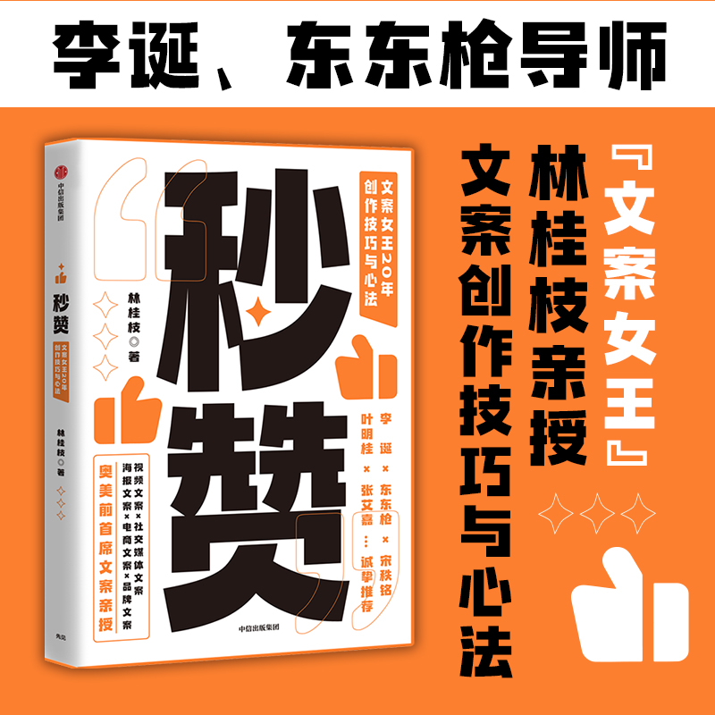 中信出版秒赞 林桂枝 文案女王20年创作技巧与心法