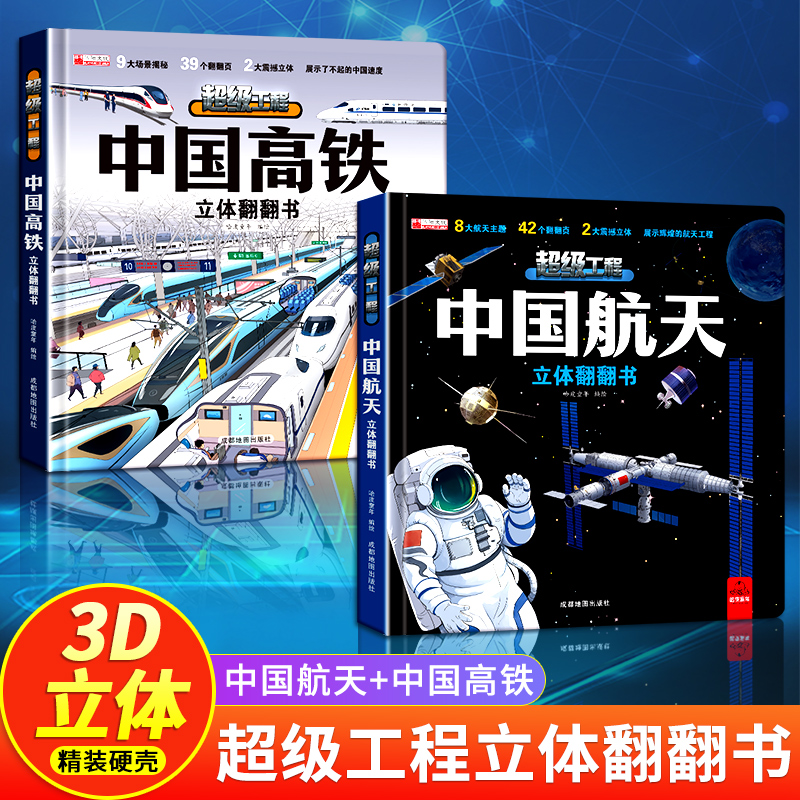 中国超级工程 航天高铁 3d立体翻翻书儿童2-12岁中国科技科普书