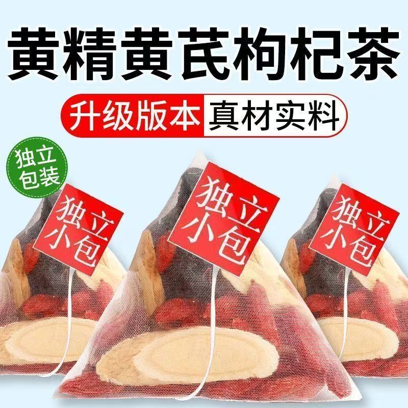 正宗黄精黄芪枸杞组合茶药都高品质真材实料独立包装茶包独立包装