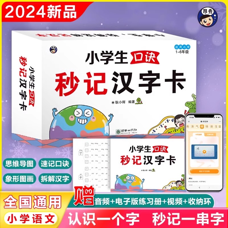小学生口诀秒记汉字卡全国通用小学生思维导图汉字识字速记启蒙