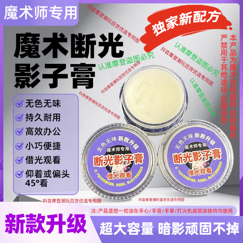 新款魔术断光影子膏 小巧耐用无色无味 借光看 便携 新款升级