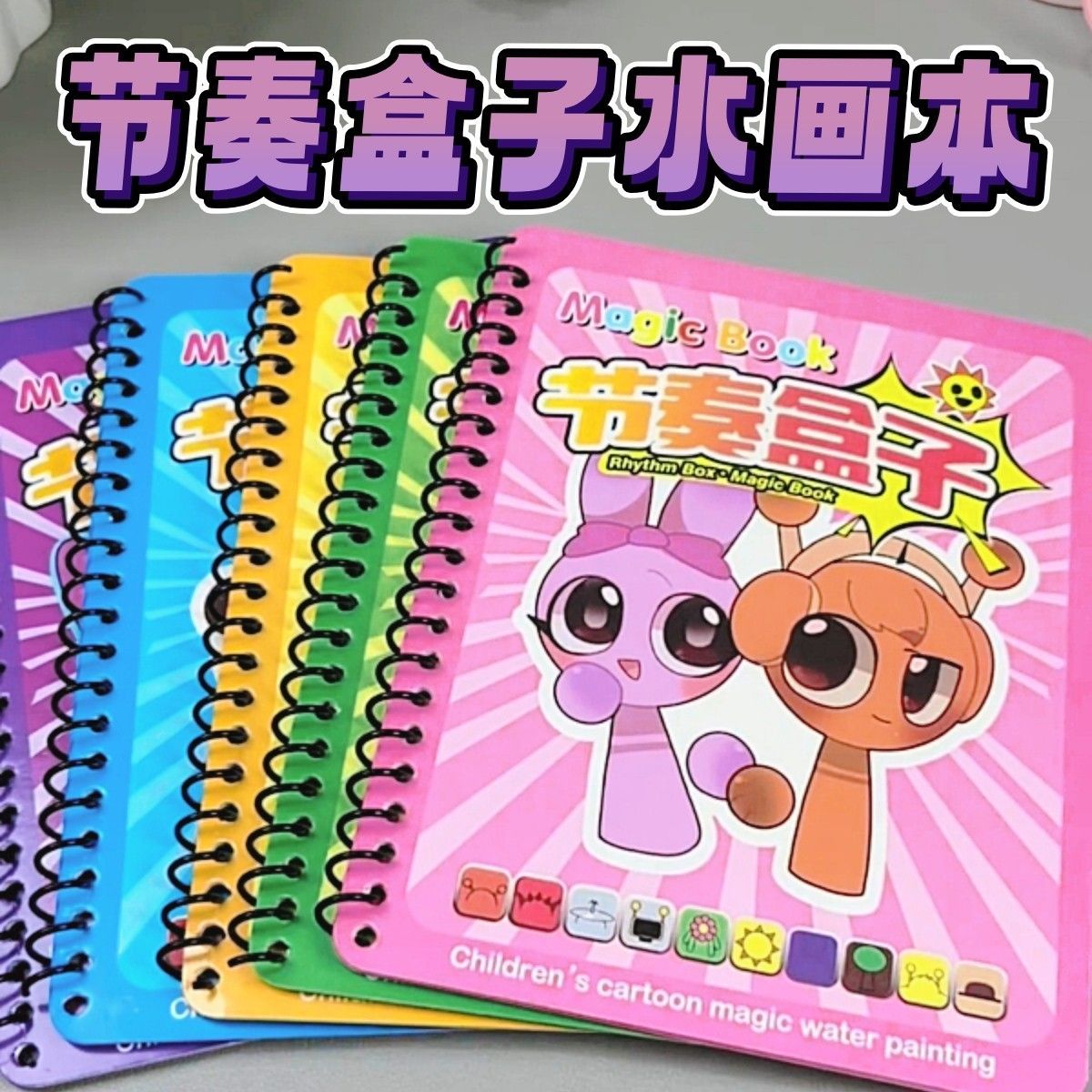 水画本节奏盒子涂色本儿童反复涂鸦书涂色绘画宝宝幼儿园益智玩具