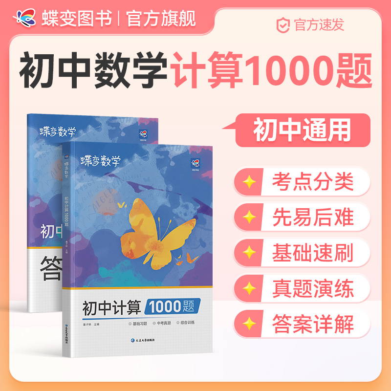 蝶变2026初中数学计算1000题中考数学基础练习题专项训练刷题推荐