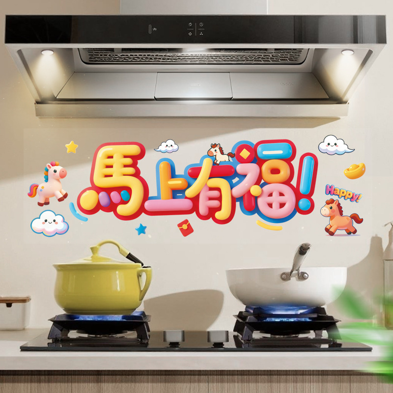 马上有福厨房防油贴纸家用防水防污渍贴灶台墙纸贴新年喜气装饰贴